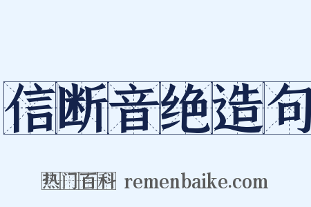 信断音绝造句是什么意思的图片